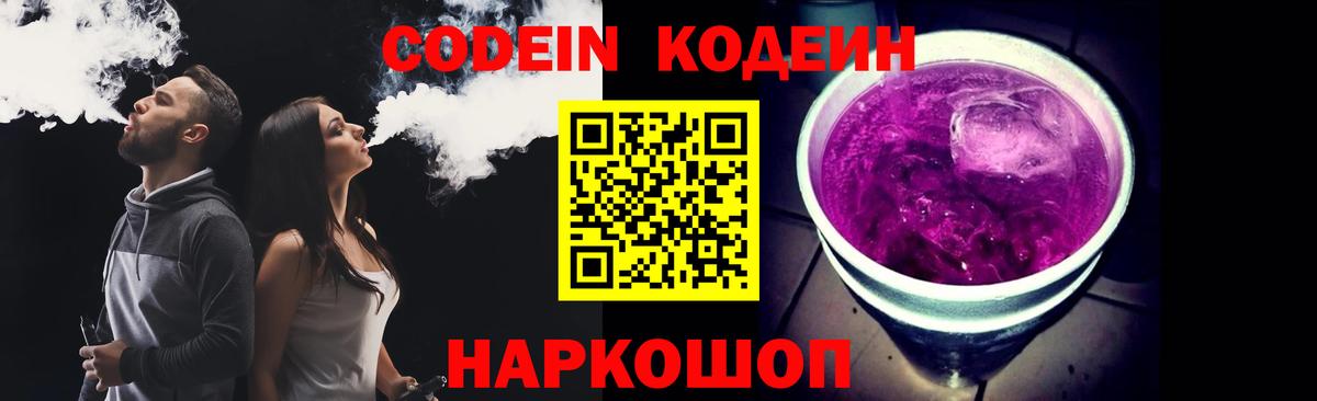 Кодеиновый сироп Lean Purple Drank  Codein напиток Lean (лин)  Вход с VPN  Алатырь 